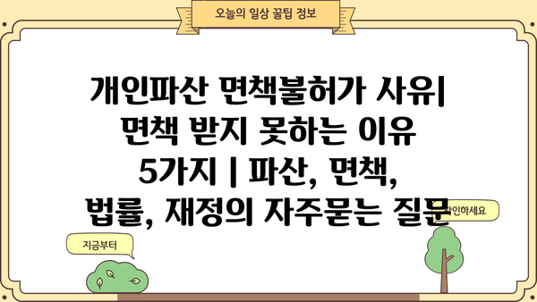 개인파산 면책불허가 사유| 면책 받지 못하는 이유 5가지 | 파산, 면책, 법률, 재정