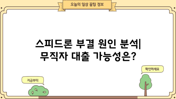 SBI 저축은행 스피드론 부결, 무직자 대출 가능할까요? | 대출 승인 가능성 높이는 꿀팁