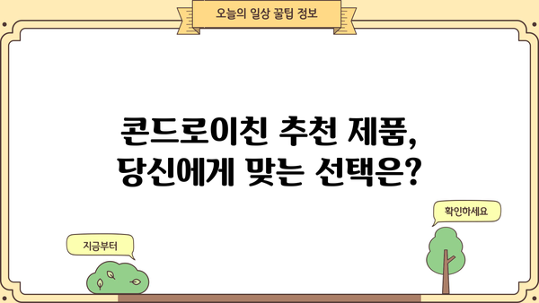 콘드로이친 효능| 소연골 건강, 추천 제품 & 부작용 완벽 가이드 | 관절 건강, 연골 재생, 효과적인 섭취 방법