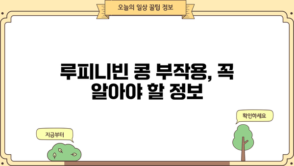 루피니빈 효능, 당뇨콩 효과와 부작용 완벽 정리 | 루피니빈 콩 먹는 법, 당뇨콩 추천