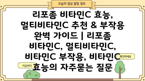 리포좀 비타민C 효능, 멀티비타민C 추천 & 부작용 완벽 가이드 | 리포좀 비타민C, 멀티비타민C, 비타민C 부작용, 비타민C 효능