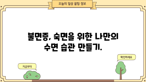 불면증 극복, 원인 분석부터 수면 개선까지| 증상, 원인, 해결책, 수면 시간 관리 가이드 | 불면증, 수면 장애, 숙면, 수면 습관, 건강 팁