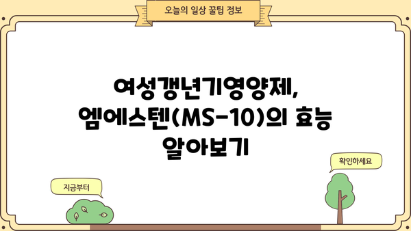 엠에스텐(MS-10) 엉겅퀴 백리향 복합추출물 효능| 여성 갱년기 증상 완화에 도움이 될까요? | 여성갱년기영양제, 갱년기 증상, 건강기능식품