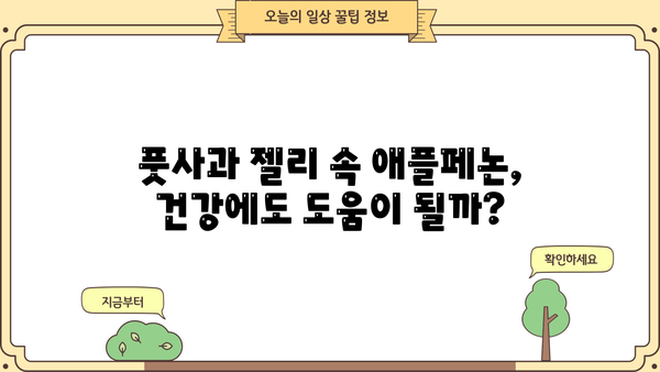 풋사과 젤리 속 애플페논, 효능과 부작용 완벽 정리 | 건강, 다이어트, 풋사과
