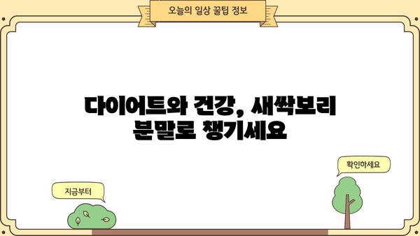 새싹보리 효능과 분말 먹는 법 완벽 가이드| 건강과 미용을 위한 선택 | 새싹보리 효능, 분말 섭취 방법, 건강 식품, 녹즙, 다이어트