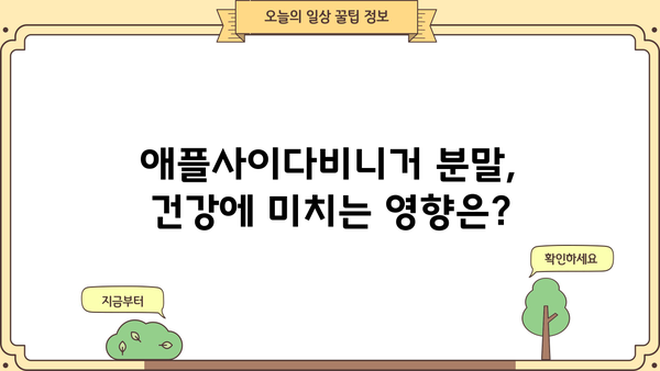 애플사이다비니거, 사과초모식초 분말 효능과 부작용 완벽 정리 | 건강, 다이어트, 섭취 방법, 주의사항