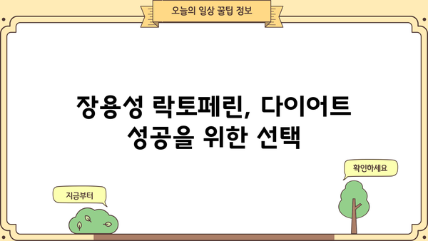 장용성 락토페린 다이어트 효능| 건강과 다이어트, 두 마리 토끼를 잡는 방법 | 장용성 락토페린, 다이어트 효과, 건강 기능성, 체중 감량