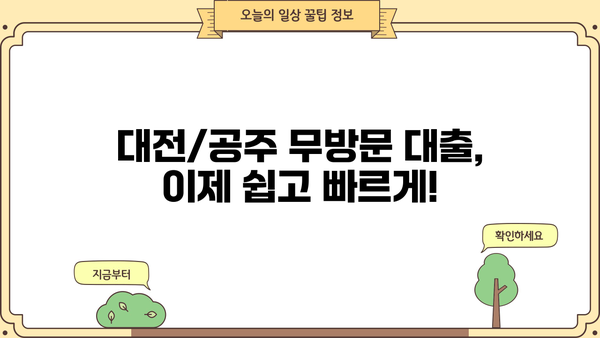 대전/공주 무방문 대출 빠르게 확인! 중개 플랫폼 이용 가이드 | 비교, 신청, 빠른 승인