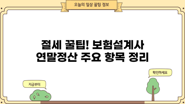 보험설계사 연말정산 완벽 가이드| 절세 팁 & 주요 항목 정리 | 연말정산, 소득공제, 세금, 보험설계사