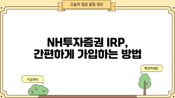 NH투자증권 IRP 가입부터 관리까지 완벽 가이드 | 연금, 노후준비, 투자, 절세