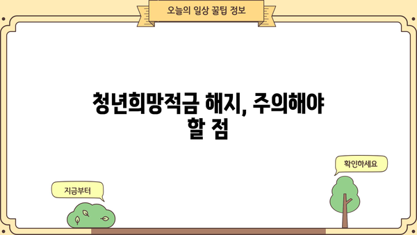 신한은행 청년희망적금 만기|  금액 이전 & 한도제한계좌 해지 완벽 가이드 | 청년, 적금, 해지, 이전, 방법
