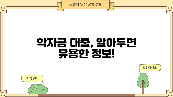 자녀 교육, 안정적인 자금 지원! 교육비지원대출 완벽 가이드 | 교육비 대출, 학자금 대출, 교육비 마련