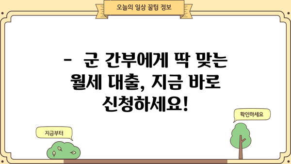 하나은행 군 간부 월세자금대출 상세 안내| 대상, 한도, 금리 혜택 총정리 | 군 간부, 월세, 대출, 금융 정보