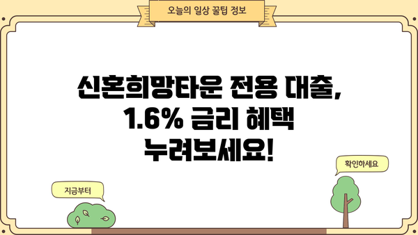 국민은행 신혼희망타운 전용 주택담보대출 1.6% 금리 혜택! 조건 및 한도 자세히 알아보기 | 신혼부부, 주택담보대출, 금리 비교