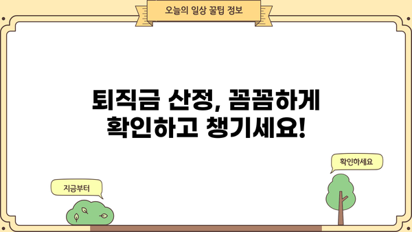 회사마다 다르다면? 퇴직금, 얼마나 받을 수 있을까요? | 퇴직금 계산, 퇴직금 산정, 퇴직금 팁