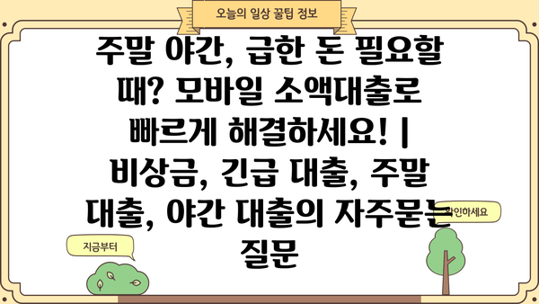 주말 야간, 급한 돈 필요할 때? 모바일 소액대출로 빠르게 해결하세요! | 비상금, 긴급 대출, 주말 대출, 야간 대출
