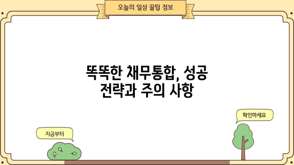 최저금리 채무통합으로 대출 똑똑하게 갈아타는 방법 | 부채 줄이기, 이자 부담 완화, 성공적인 대출 전략