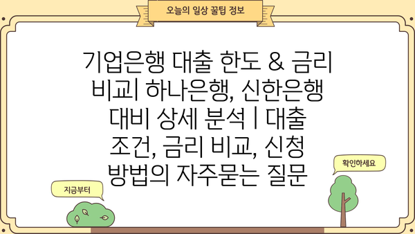 기업은행 대출 한도 & 금리 비교| 하나은행, 신한은행 대비 상세 분석 | 대출 조건, 금리 비교, 신청 방법