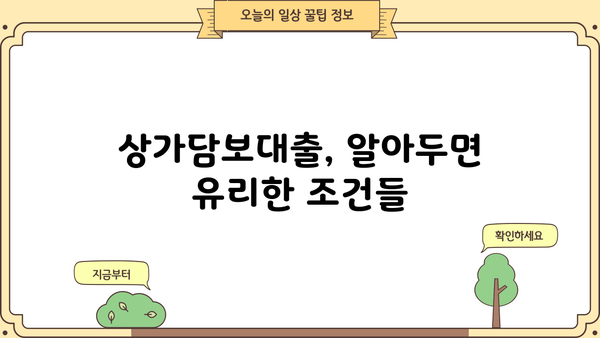 상가담보대출 알아보고 계신다면? 꼭 알아야 할 정보 | 상가, 담보대출, 금리 비교, 조건, 주의사항