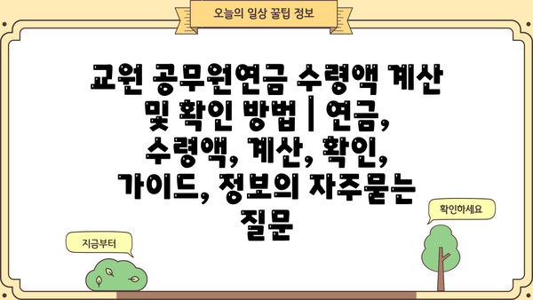 교원 공무원연금 수령액 계산 및 확인 방법 | 연금, 수령액, 계산, 확인, 가이드, 정보