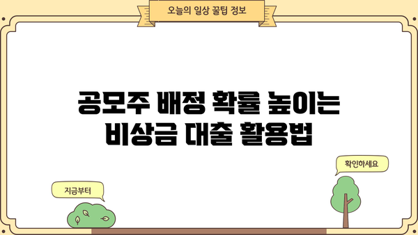 비상금 대출로 공모주 배정 확률 높이기| 성공적인 투자 전략 | 공모주, 배정 확률, 대출, 투자 전략