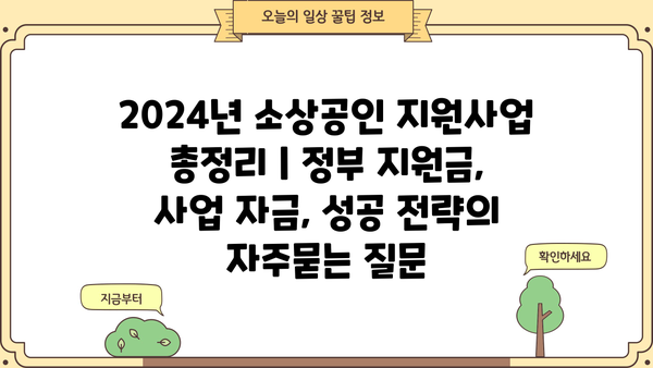 2024년 소상공인 지원사업 총정리 | 정부 지원금, 사업 자금, 성공 전략