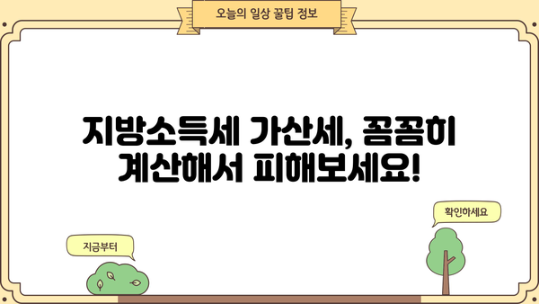 지방소득세 납부불성실 가산세| 이렇게 계산하고 피하세요! | 세율, 납부기한, 면제, 절세 팁