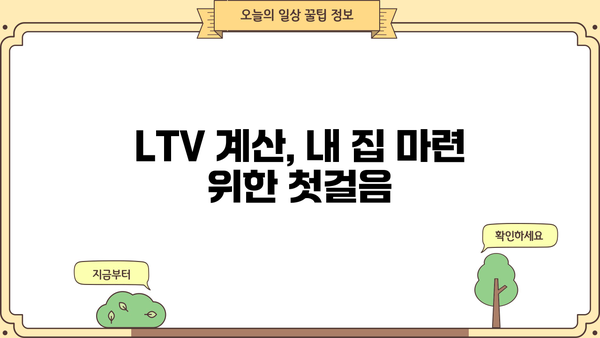 대출 LTV 계산기| 나에게 맞는 대출 한도는 얼마일까? | 주택담보대출, LTV 비율, 대출 계산