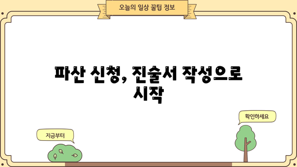 개인파산 진술서 작성 완벽 가이드| 핵심 내용 & 작성 팁 | 파산 신청, 채무 해결, 법률 정보