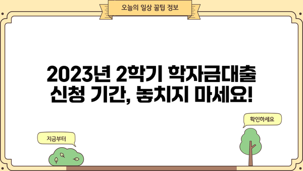 2023년 2학기 학자금대출 신청 완벽 가이드| 기간, 방법, 주의사항 | 학자금, 대출, 신청, 기간, 방법, 주의사항