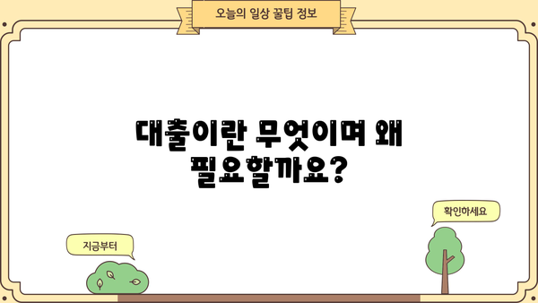 대출의 의미 이해하기| 용어 정의부터 종류까지 | 대출, 금융, 신용, 이자, 상환