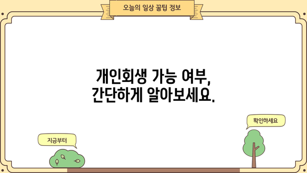 개인회생 자격, 나도 가능할까? | 개인회생 신청 자격 요건 완벽 가이드