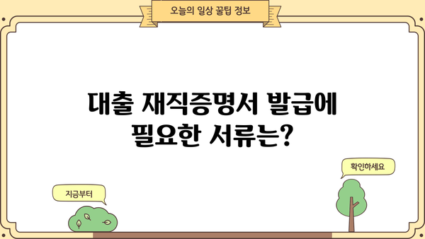 대출 재직증명서| 발급 방법, 필요 서류, 주의 사항 완벽 가이드 | 재직증명, 대출, 금융
