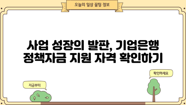 기업은행 정책자금 활용| 사업자 대출 난이도 극복 가이드 |  중소기업, 자금 조달, 사업 성장
