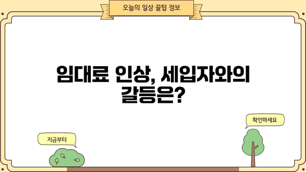 주택임대사업자 5% 인상, 나에게 미치는 영향은? | 임대료 인상, 세금, 대책, 주택임대사업자