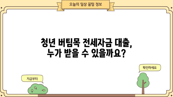 청년 버팀목 전세자금 대출 완벽 가이드| 조건, 필요서류, 한도, 이자율까지 한번에! | 청년, 전세자금, 대출, 주택금융공사, 버팀목
