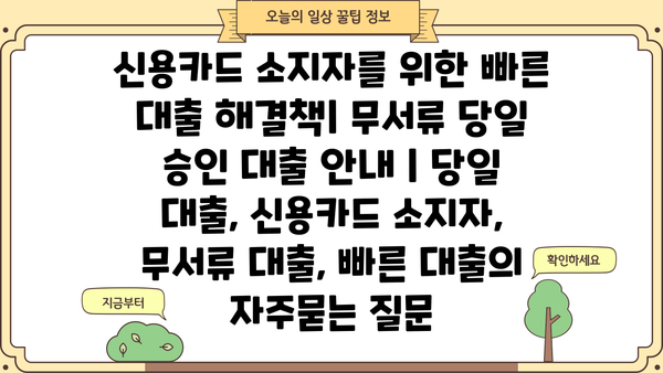 신용카드 소지자를 위한 빠른 대출 해결책| 무서류 당일 승인 대출 안내 | 당일 대출, 신용카드 소지자, 무서류 대출, 빠른 대출