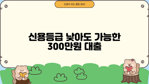 300만원 대출, 서류 없이 이용하고 싶다면? | 무서류 대출, 간편 대출, 빠른 대출, 신용대출, 비상금 마련