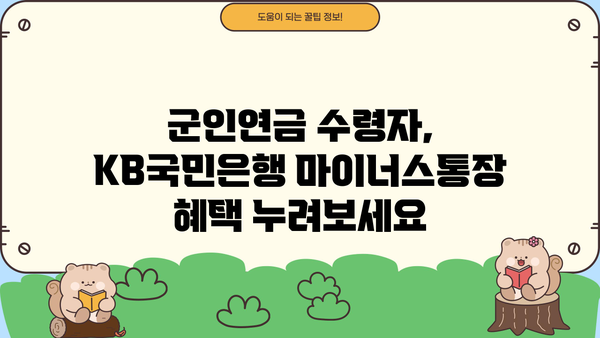 KB국민은행 군인연금 협약대출 마이너스통장 혜택| 조건 및 장점 총정리 | 군인연금, 마이너스통장, 대출, 금리