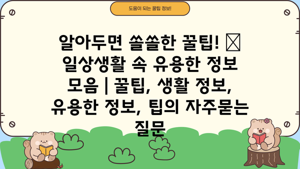 알아두면 쏠쏠한 꿀팁! ✨  일상생활 속 유용한 정보 모음 | 꿀팁, 생활 정보, 유용한 정보, 팁