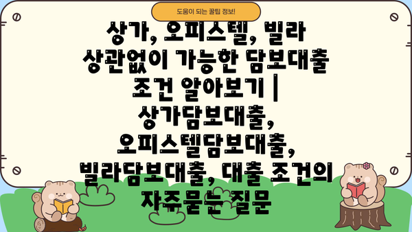 상가, 오피스텔, 빌라 상관없이 가능한 담보대출 조건 알아보기 | 상가담보대출, 오피스텔담보대출, 빌라담보대출, 대출 조건