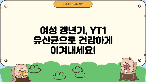 여성 갱년기 증상 완화에 도움이 되는 유산균 YT1 효능 | 갱년기 유산균, 여성 건강, 면역력 강화