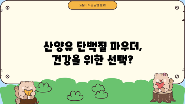 산양유 단백질 분말 효능 & 부작용 완벽 정리 | 건강, 영양, 추천, 구매 가이드