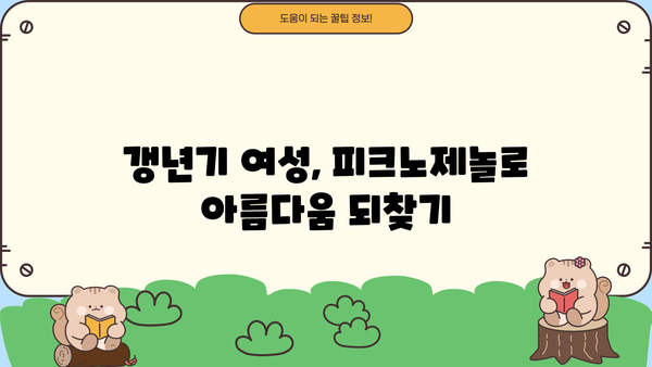 갱년기 여성을 위한 피크노제놀 영양제 추천| 먹는 화장품 효능과 함께 | 여성 건강, 갱년기 증상 완화, 피크노제놀 효능, 영양제 추천