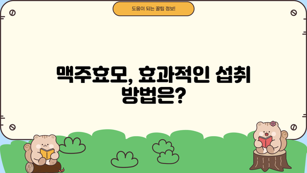 맥주효모 효능, 부작용 완벽 정리| 복용 효과, 환, 장점, 단점까지! | 건강, 영양제, 맥주효모, 효능, 부작용
