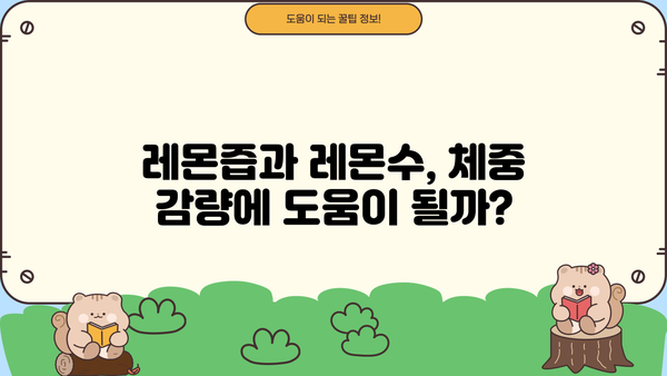 레몬즙, 레몬수 다이어트 효과는? 효능과 부작용 정리 | 레몬 다이어트, 건강 정보, 체중 감량