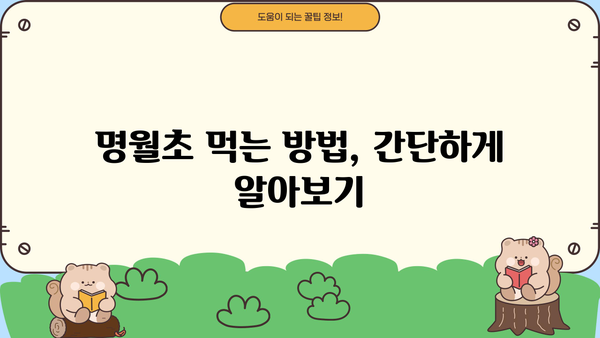 명월초, 당뇨초 효능과 먹는 방법 완벽 가이드 | 혈당 조절, 면역력 강화, 부작용, 주의사항