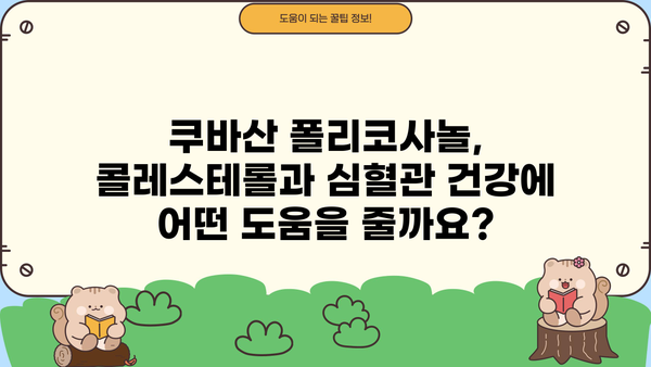 쿠바산 폴리코사놀 효능 5가지| 복용법 & 부작용 완벽 가이드 | 건강, 콜레스테롤, 심혈관 건강