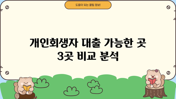 개인회생 중에도 대출 가능한 곳? 개인회생자 상품 BEST 3 추천 (한도, 금리, 자격 비교) | 개인회생 대출, 신용회복, 재무 상담