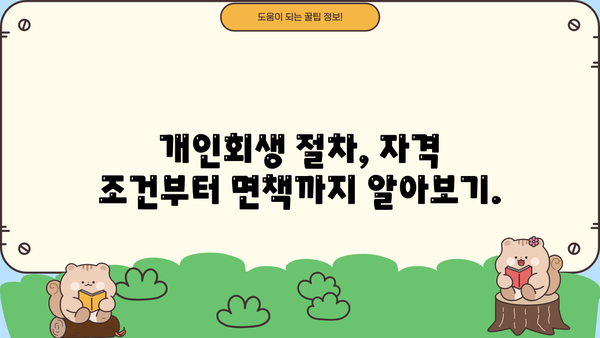 개인회생 후 빚 탕감, 새 출발을 위한 완벽 가이드 | 개인회생, 파산, 신용회복, 재무설계, 면책